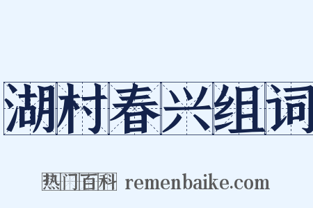 湖村春兴组词是什么意思的图片